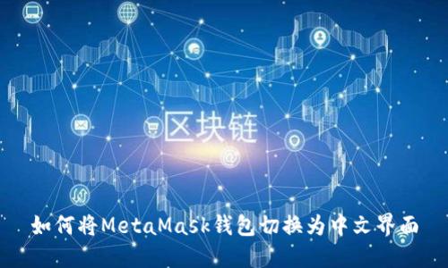 如何将MetaMask钱包切换为中文界面