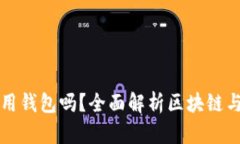 玩区块链一定要用钱包吗