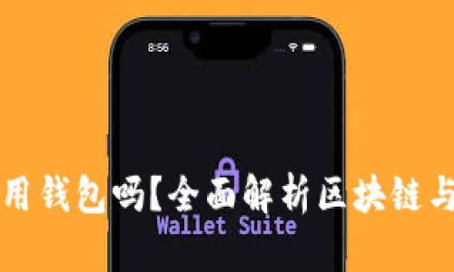玩区块链一定要用钱包吗？全面解析区块链与数字钱包的关系