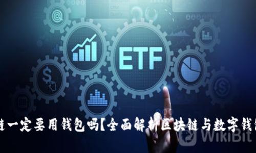 玩区块链一定要用钱包吗？全面解析区块链与数字钱包的关系