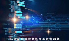 如何使用微信钱包吉利数