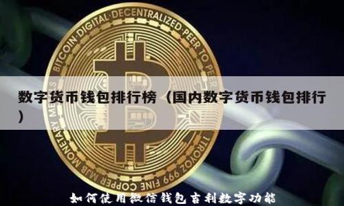 
如何使用微信钱包吉利数字功能