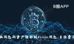 如何将小狐钱包的资产转