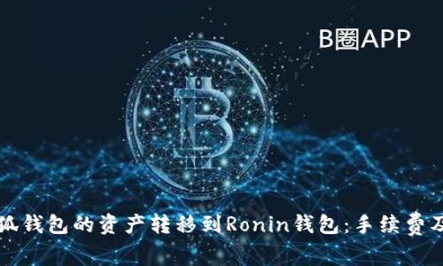 如何将小狐钱包的资产转移到Ronin钱包：手续费及操作指南
