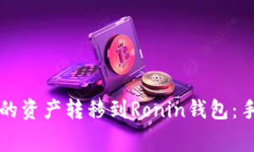 如何将小狐钱包的资产转移到Ronin钱包：手续费及操作指南