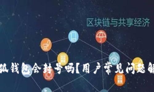 小狐钱包会封号吗？用户常见问题解答
