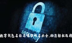 数字钱包名称与情侣网名