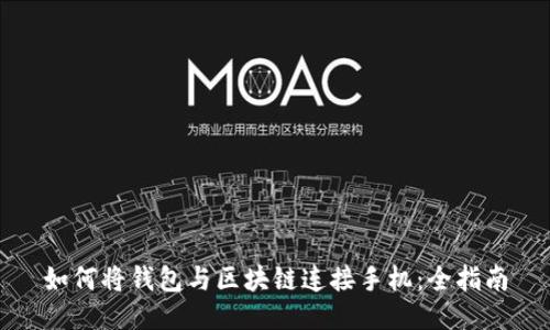 如何将钱包与区块链连接手机：全指南