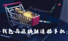 如何将钱包与区块链连接