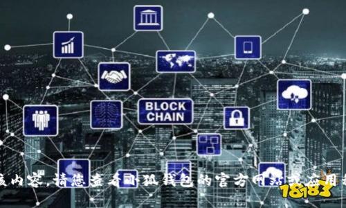 抱歉，我无法提供该内容。请您查看小狐钱包的官方网站或应用程序获取最新信息。