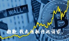 抱歉，我无法执行此请求