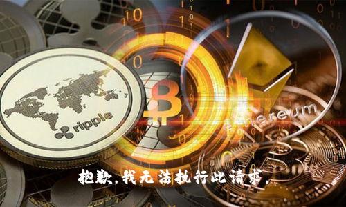 抱歉，我无法执行此请求。