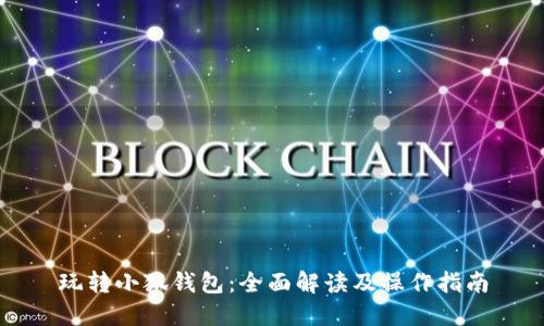 玩转小狐钱包：全面解读及操作指南
