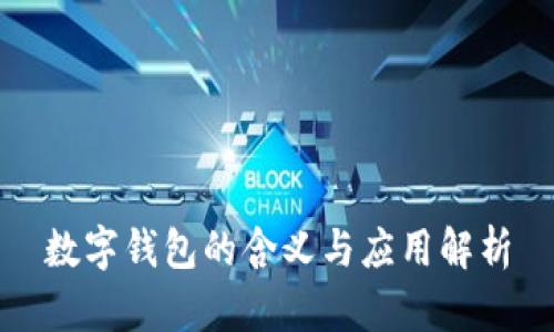 数字钱包的含义与应用解析