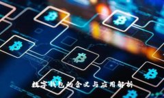 数字钱包的含义与应用解