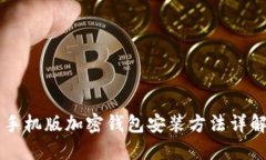 手机版加密钱包安装方法