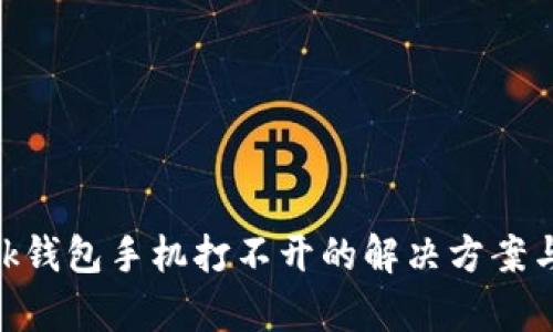 MetaMask钱包手机打不开的解决方案与原因分析