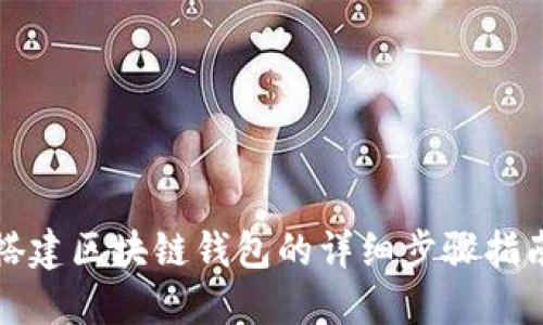 搭建区块链钱包的详细步骤指南