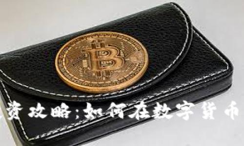 小狐钱包投资攻略：如何在数字货币市场中获利