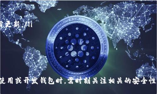 biao ti/biao ti
区块链钱包源码使用教程：从基础到进阶

/guanjianci
区块链钱包, 源码, 使用教程

一、什么是区块链钱包？
区块链钱包是用于存储、发送和接收加密货币的应用或服务。与传统钱包不同，区块链钱包不存储实际的货币，而是存储用户的公钥和私钥，以便可以安全地进行交易。每个钱包都有一个唯一的地址，用户可以通过这个地址进行交易。此外，区块链钱包的安全性和匿名特性使其成为了数字支付的重要工具。

二、区块链钱包源码的构成
区块链钱包的源码通常包括前端和后端两个部分。前端部分负责用户界面的交互，通常使用 JavaScript、HTML 和 CSS 等技术。后端部分负责处理交易、存储用户数据等，可能使用 Node.js、Python、Go 等编程语言。源码结构一般包括：
ul
    listrong用户接口 (UI)/strong: 提供用户交互的页面和功能按钮。/li
    listrong钱包管理模块/strong: 处理密钥生成、地址导入导出等功能。/li
    listrong交易模块/strong: 负责创建、发送和接收交易。/li
    listrong后端数据库/strong: 存储用户交易记录和钱包状态。/li
/ul

三、如何使用区块链钱包源码？
使用区块链钱包源码的第一步是获得源码。以 GitHub 为例，你可以通过克隆或下载相应的项目来获得源码。
ol
    listrong环境准备/strong: 确保开发环境安装了所需的开发工具和依赖库，比如 Node.js、npm、MongoDB 等。/li
    listrong源码配置/strong: 下载源码后，配置文件中通常需要输入相关的联网信息、数据库连接等。/li
    listrong运行项目/strong: 通过相应的命令行指令运行项目，一般是 `npm start` 或 `node app.js`。/li
    listrong测试功能/strong: 打开浏览器，输入相应的 URL 进行访问，测试钱包的功能，如创建钱包、发送交易等。/li
/ol

四、区块链钱包开发中的常见问题
在开发区块链钱包时，可能会遇到许多问题，以下是一些常见问题的详细解答：

问题一：区块链钱包的安全性如何保障？
区块链钱包的安全性是至关重要的，以下是一些常见的安全措施：
ul
    listrong私钥管理/strong: 用户的私钥是访问其加密货币的唯一凭证。开发者应该采取措施确保私钥不被泄露，例如使用硬件钱包或者设定密码。/li
    listrong双因素认证/strong: 在用户登录或进行重要操作时，要求额外的身份确认，例如通过邮箱或短信发送验证码。/li
    listrong定期更新/strong: 及时更新钱包的源码以修补安全漏洞和提高功能。/li
    listrong使用冷钱包/strong: 对于长期存储的加密货币，建议采用冷钱包，即不连接互联网的钱包。/li
/ul

问题二：如何实现多币种钱包功能？
实现多币种钱包的关键在于确保钱包能够支持多种区块链协议，具体步骤包括：
ul
    listrong选择多币种芯片/strong: 采用支持多种币种的库或API，比如 WalletConnect 或 Web3.js。/li
    listrong构建多币种交易模块/strong: 根据不同币种构建独立的交易模块，确保兼容性和安全性。/li
    listrong用户界面设计/strong: 在用户界面中设计不同币种的切换功能，确保用户体验流畅。/li
    listrong设备兼容性测试/strong: 针对不同币种的交易测试，确保其在不同设备和网络环境下的稳定性。/li
/ul

问题三：如何提高区块链钱包的用户体验？
提升区块链钱包用户体验的方法包括：
ul
    listrong界面简洁/strong: 采用简洁易用的设计风格，减少用户的学习成本。/li
    listrong帮助和支持/strong: 提供详细的使用说明、常见问题解答和在线支持，帮助用户快速解决问题。/li
    listrong快速响应/strong: 提高钱包的响应速度，交易和数据加载的时间。/li
    listrong移动适配/strong: 确保钱包在手机和平板等移动设备上的应用能保持流畅和良好的交互体验。/li
/ul

问题四：如何进行区块链钱包的市场推广？
推广区块链钱包需要精心策划和执行，具体策略包括：
ul
    listrong社交媒体营销/strong: 利用 Twitter、Facebook、Telegram 等社交媒体进行宣传，发布用户反馈、使用案例和项目更新。/li
    listrong区块链社区参与/strong: 积极参与各类区块链论坛和社区，分享我们的项目并听取用户的建议。/li
    listrong合作伙伴关系/strong: 与交易所、金融机构或相关项目合作，增加曝光率并建立信誉。/li
    listrong优惠激励/strong: 提供交易手续费折扣、推广活动等，吸引用户试用你的区块链钱包。/li
/ul

通过以上内容，可以帮助用户更好地理解区块链钱包源码的使用和开发过程。需要强调的是，随着区块链技术的不断发展，用户在使用或开发钱包时，需时刻关注相关的安全性和技术动态，以保持钱包的安全和功能的高效。通过不断学习和实践，开发者能够更好地驾驭这一技术，为用户提供更优质的服务。
