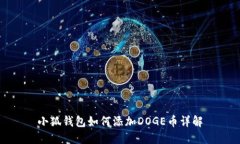 小狐钱包如何添加DOGE币详