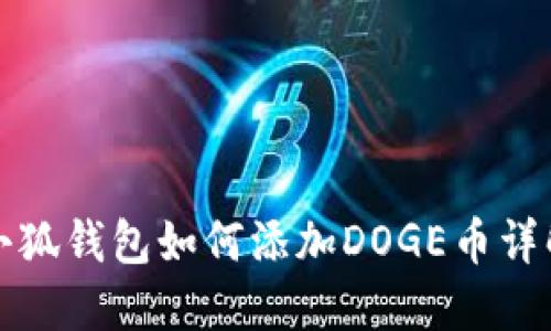 小狐钱包如何添加DOGE币详解