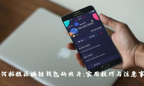 如何拍摄区块链钱包的照片：实用技巧与注意事项