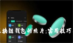 如何拍摄区块链钱包的照