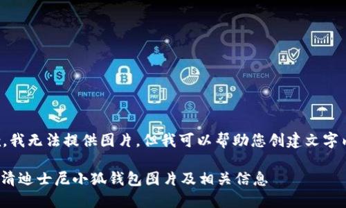 抱歉，我无法提供图片，但我可以帮助您创建文字内容。

: 高清迪士尼小狐钱包图片及相关信息