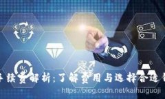 加密钱包手续费解析：了