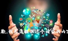 抱歉，我无法提供这个请