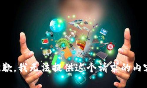 抱歉，我无法提供这个请求的内容。