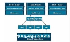 农行数字钱包的安全性分