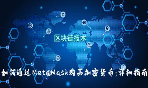 如何通过MetaMask购买加密货币：详细指南