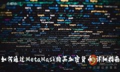 如何通过MetaMask购买加密货