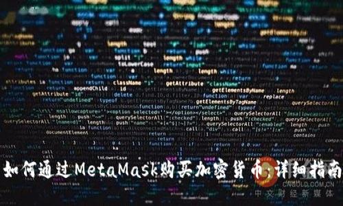如何通过MetaMask购买加密货币：详细指南