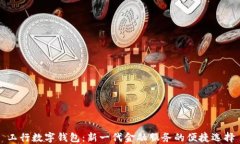 工行数字钱包：新一代金