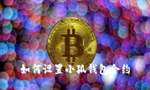 如何设置小狐钱包合约