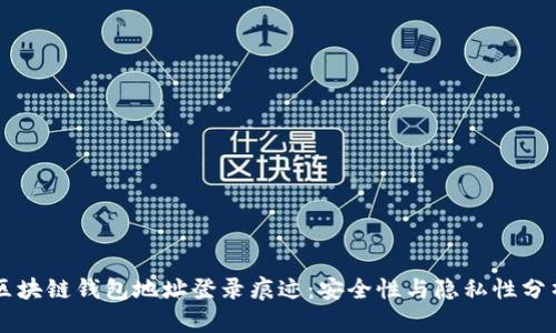 区块链钱包地址登录痕迹：安全性与隐私性分析