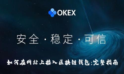 如何在网站上接入区块链钱包：完整指南
