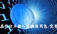 如何在网站上接入区块链