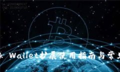MetaMask Wallet扩展使用指南