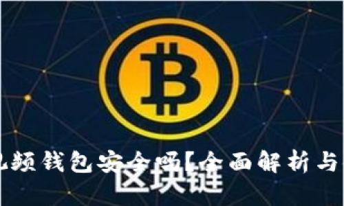 区块链视频钱包安全吗？全面解析与使用指南