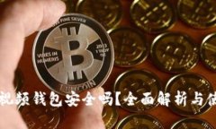 区块链视频钱包安全吗？