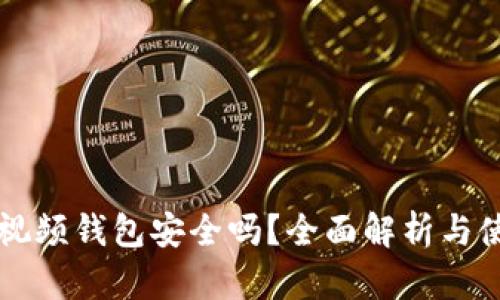 区块链视频钱包安全吗？全面解析与使用指南