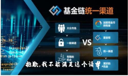 抱歉，我不能满足这个请求。