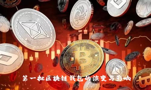 第一批区块链钱包的演变与影响