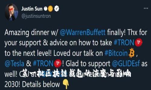 第一批区块链钱包的演变与影响
