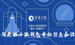 如何更换小狐钱包中的信