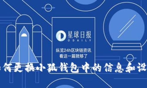 如何更换小狐钱包中的信息和设置